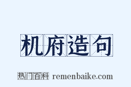 机府造句是什么意思的图片